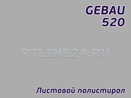 Серый полистирол/ GEBAU 535/ 2,00*3,00 м/ 4 мм