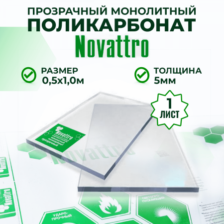 Монолитный поликарбонат прозрачный 5 мм 0,5 x 1 м