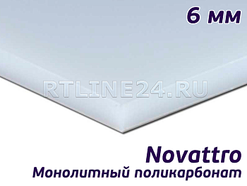 Монолитный поликарбонат 6 мм белый Novattro лист 2,05х3,05 м