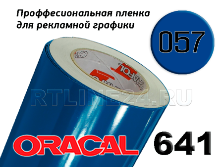 Пленка oracal 641-057 г / 1.26 м
