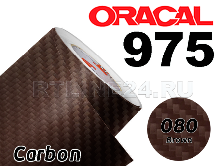 080 Коричневый карбон/ ORACAL 975 CA / 1,52 м*10 м