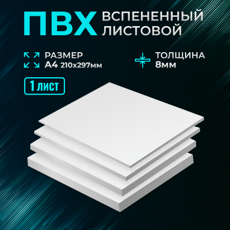 Пластик белый Ultra 8мм А4