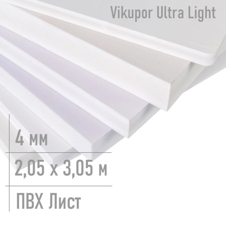 Пластик лист 4 мм Ultra Light 2,05 x 3,05 м