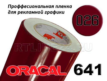 Пленка oracal 641-026 г / 1 м
