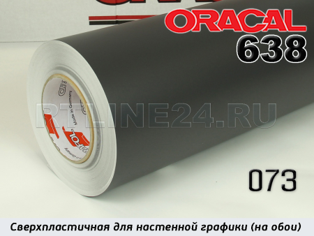 073 м / ORACAL 638 /  1*50м