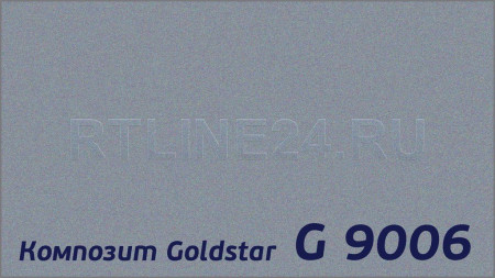 Композитная панель Goldstar 9006 / 3 мм * 0,21 / 1,22 x 4 м