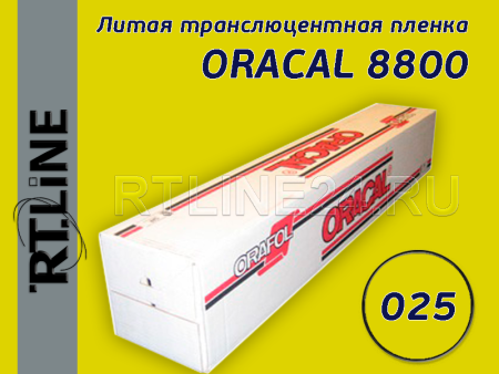 025 / ORACAL 8800 /  1.26*50 м