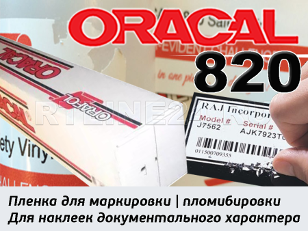 099 м/ORACAL 820 пломбировочная белая пленка/1*25м