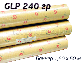 Баннер для печати GLP 240 гр/ 500D x 500D / 9x9 / 1,60*50 м