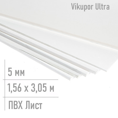 Пвх пластик 5 мм Ultra 1,56 x 3,05 м