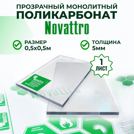 Монолитный поликарбонат прозрачный 5 мм 0,5 x 0,5 м