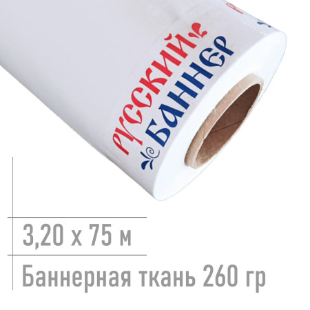 Баннерная ткань для печати 260 гр РБ-Г1 3,20*75 м