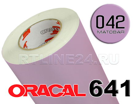 Пленка oracal 641-042 м / 1.26 м