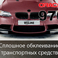 ORACAL 970  | Автомобильная пленка