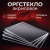 Купить прозрачное оргстекло (Оргстекло Плексиглас 5 мм 0,08 х 0,5 м)