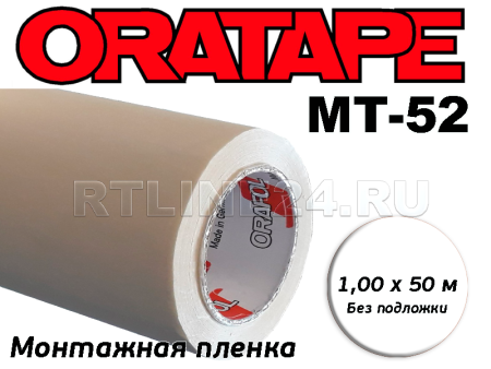 Пленка монтажная / Oratape MT-52 / 1*50 м