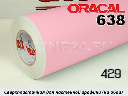 429 м / ORACAL 638 /  1*50м