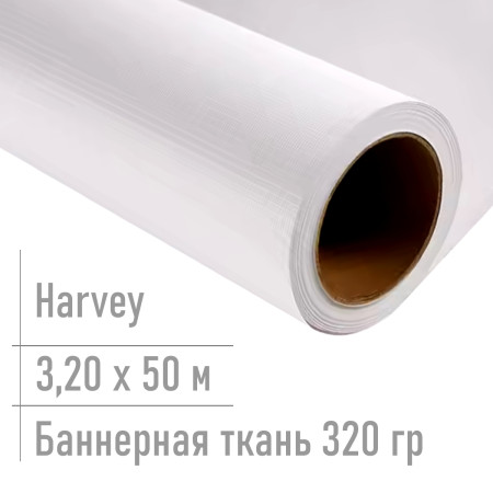 Баннерная ткань для печати 320 гр Harvey 3,20*50 м