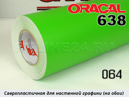 064 м / ORACAL 638 /  1*50м