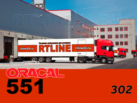 302 г / ORACAL 551 /  1*50м