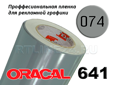 Пленка oracal 641-074 г / 1 м