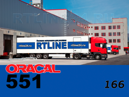 166 г / ORACAL 551 /  1*50м