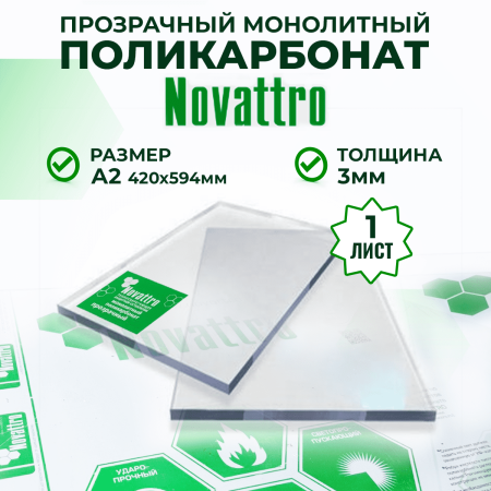 Монолитный поликарбонат прозрачный 3 мм А2
