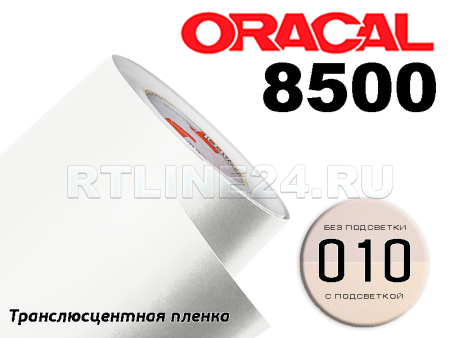 010 /ORACAL 8500 шир. 1,26 м