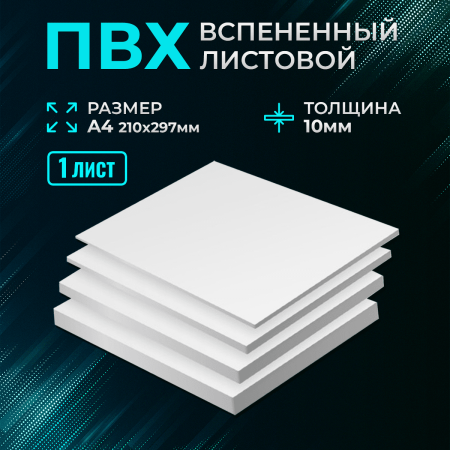 Пластик белый Ultra 10мм А4