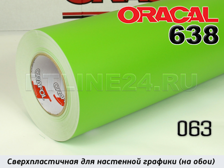 063 м / ORACAL 638 /  1*50м
