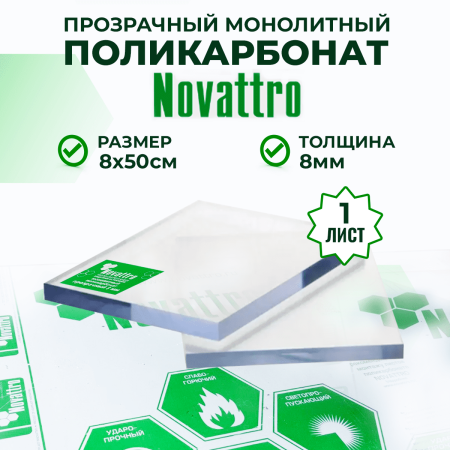 Монолитный поликарбонат прозрачный 8 мм 0,08 x 0,5 м
