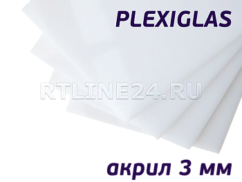 3 мм / 2,05 х 3,05 м / PLEXIGLAS XT / Акрил молочный