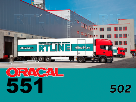 502 г / ORACAL 551 /  1*50м