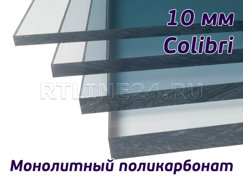 Прозрачный монолитный поликарбонат/ Colibri/ 2,05х3,05 м/ 10мм