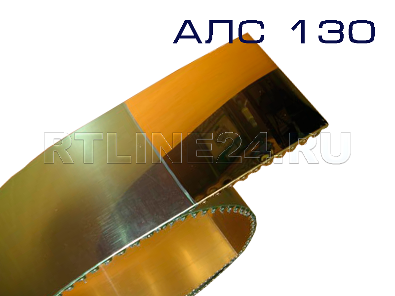 Профиль ALS/130мм/2м/ 0,6 золотой зеркало