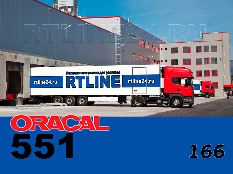 166 г / ORACAL 551 / 1*50м