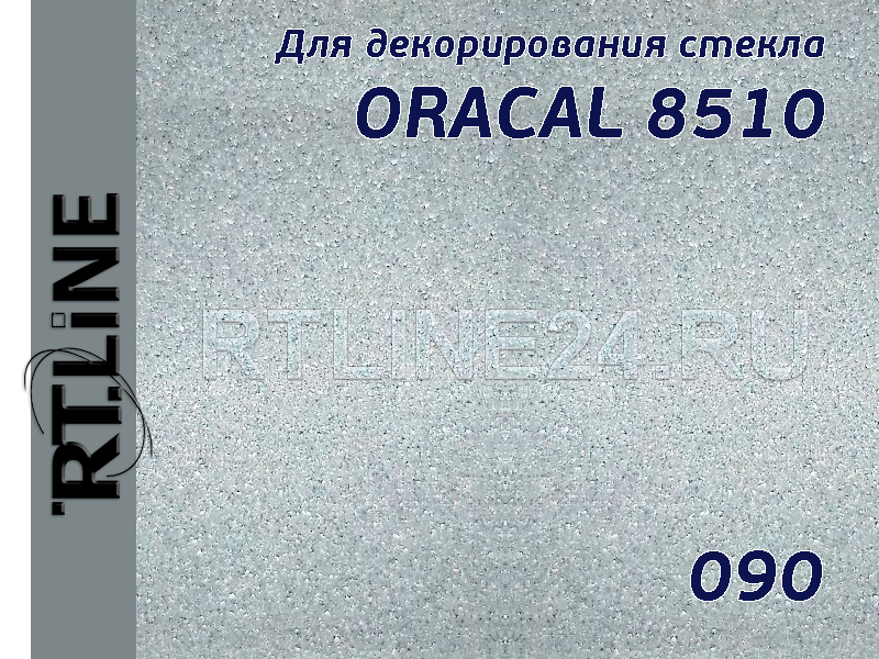 090 /ORACAL 8510 /с эффектом изморози/ 1.26*50 м