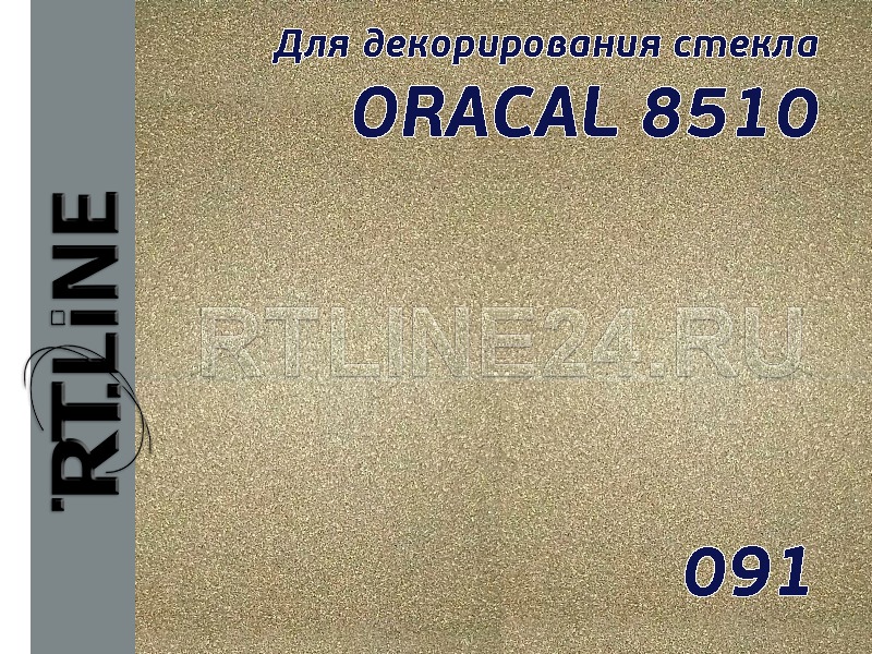 091 /ORACAL 8510 /с эффектом изморози/ 1.26*50 м
