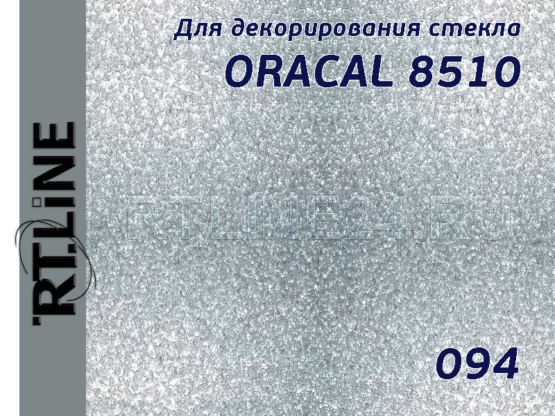 094 /ORACAL 8510 /с эффектом изморози/ 1.26*50 м