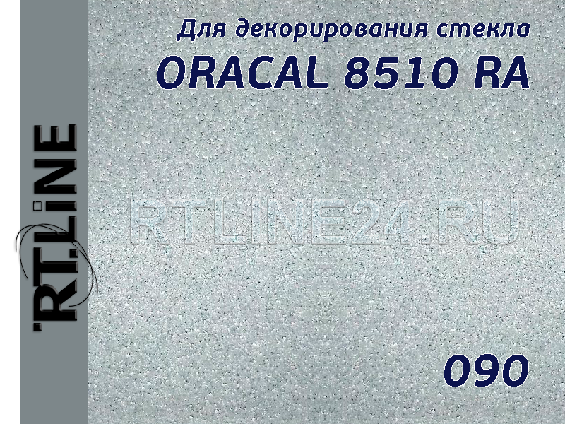 090/ORACAL 8510 RA /измороз/с микроканал/1,26*50 м