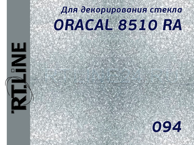 094/ORACAL 8510 RA /измороз/с микроканал/1,26*50 м