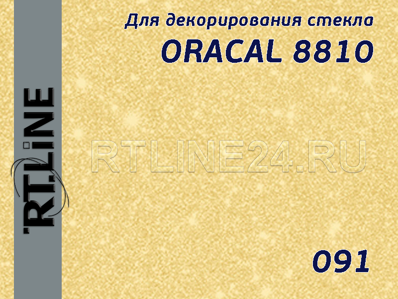 091 /ORACAL 8810/литая/матовое стекло / 1*50 м