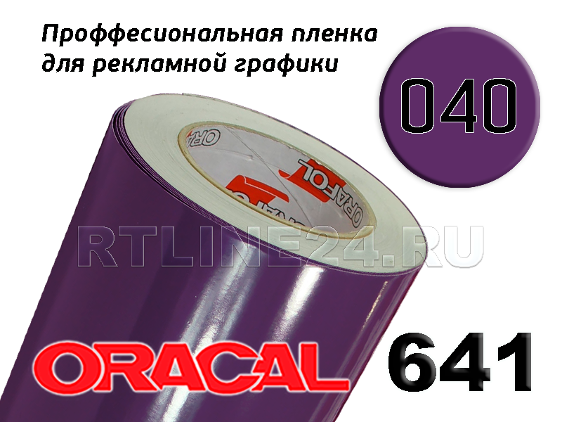 040 г /ORACAL 641 шир. 1.26 м