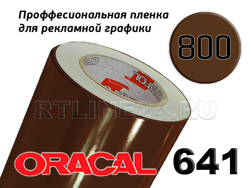 800 г /ORACAL 641 шир. 1.26 м
