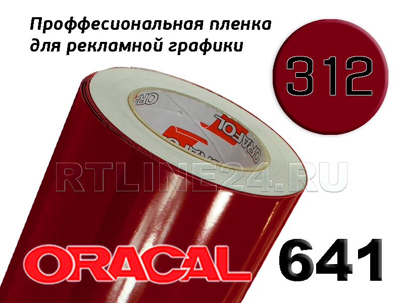 312 г /ORACAL 641 шир. 1.26 м