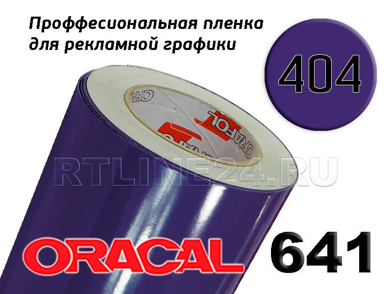 404 г /ORACAL 641 шир. 1.26 м