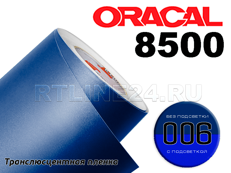 006 /ORACAL 8500 шир. 1,26 м