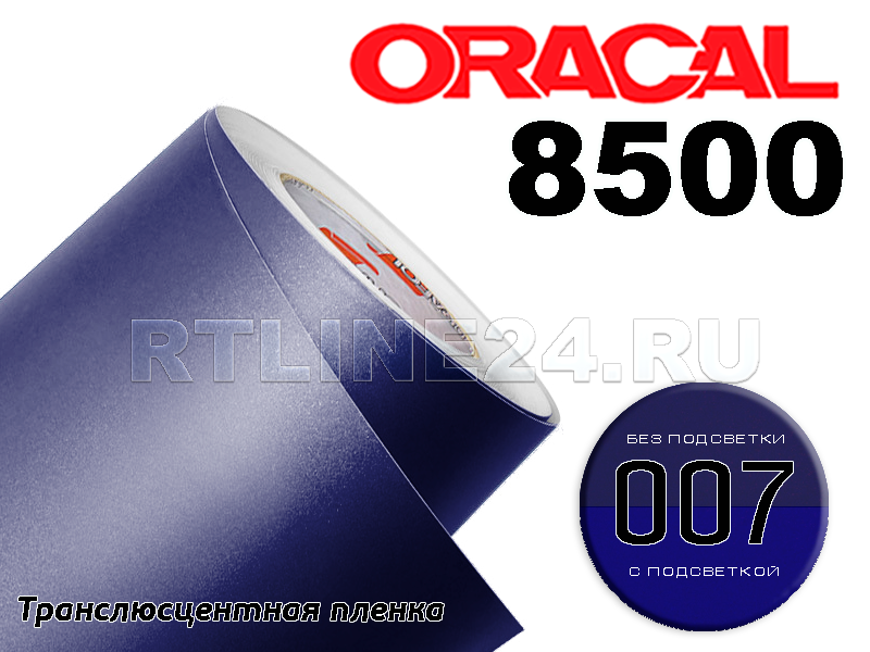 007 /ORACAL 8500 шир. 1,26 м