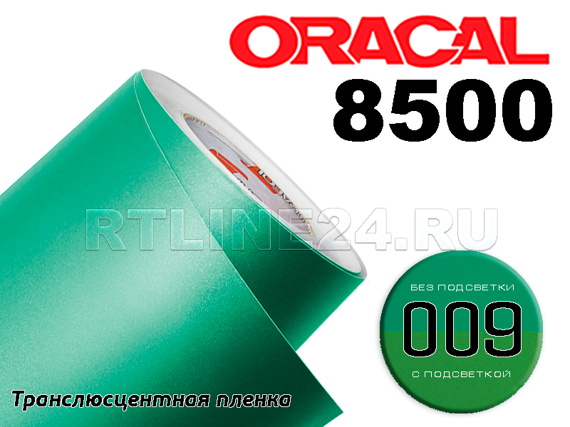 009 /ORACAL 8500 шир. 1,26 м