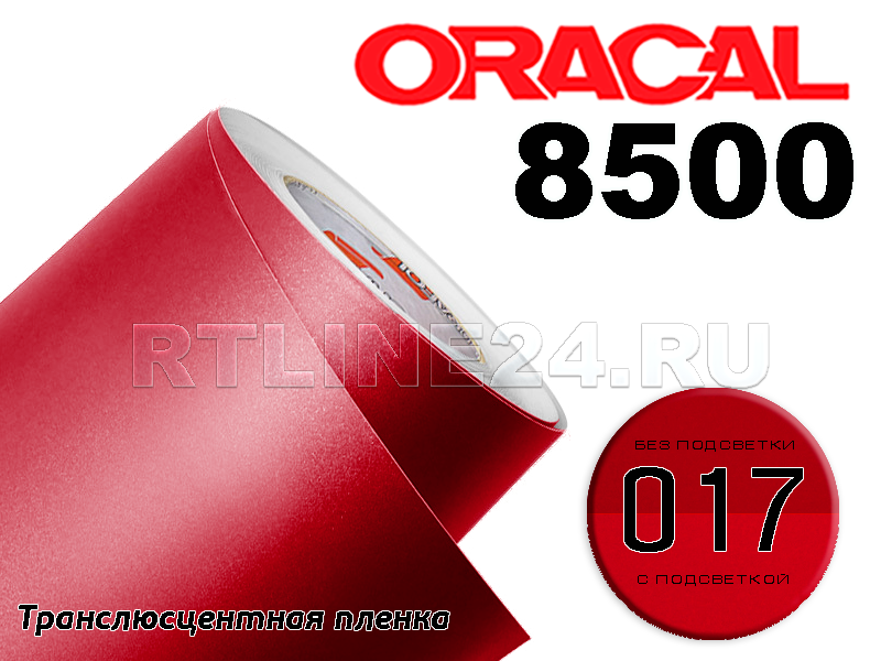 017 /ORACAL 8500 шир. 1,26 м